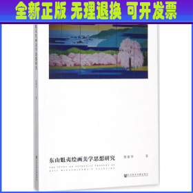 东山魁夷绘画美学思想研究