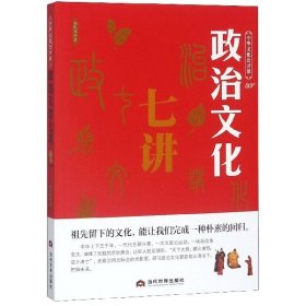 政治文化七讲/中华文化公开课
