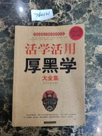 活学活用厚黑学大全集