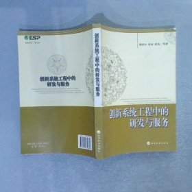 创新系统工程中的研发与服务