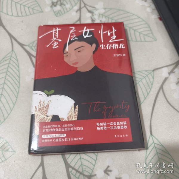 基层女性生存指北 作者印签寄语 基层女性作者新作 随书附赠作者原创手绘作品