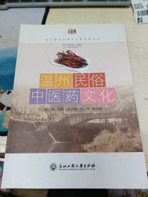 温州民俗中医药文化