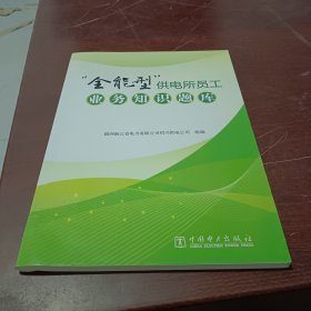 “全能型”供电所员工业务知识题库