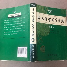 古汉语常用字字典（第4版）