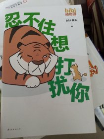 bibi动物园：忍不住想打扰你