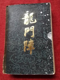 龙门阵杂志总第19—24期合订本1984年