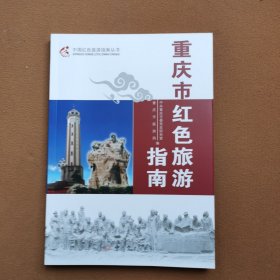 重庆市红色旅游指南