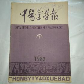 中医药学报 1983年第3期