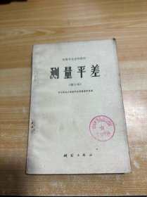 中等专业学校教材 测量平差 修订本