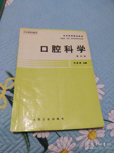 口腔科学（第三版）