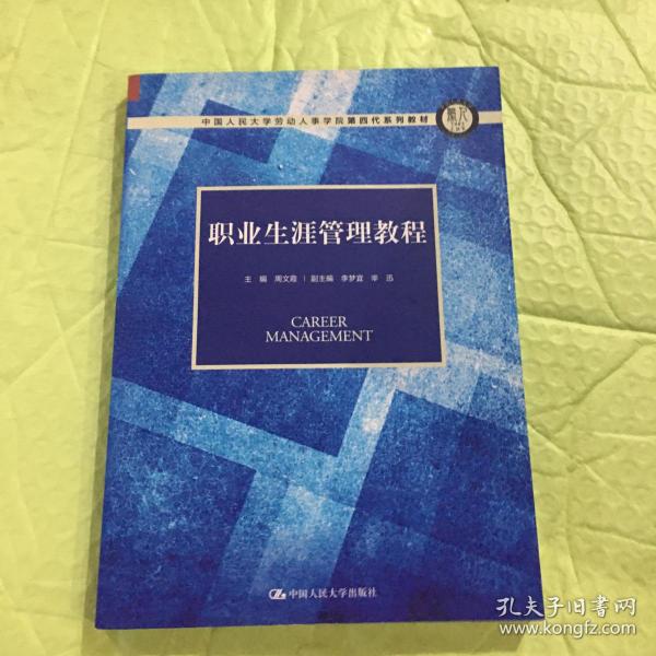 职业生涯管理教程（中国人民大学劳动人事学院第四代系列教材）