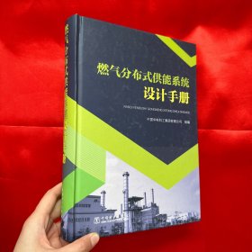 燃气分布式供能系统设计手册【16开，精装】