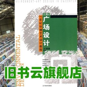 環(huán)藝設(shè)計教程城市廣場設(shè)計 文增著著 遼寧美術(shù)出版社9787531432340