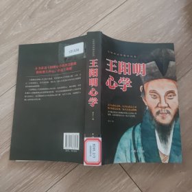 王阳明心学：无障碍阅读国学经典
