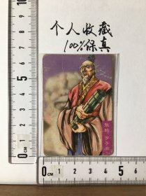 统一小当家《三国风云录·赤壁》——张昭字子布（无号）（品相不佳，后配保护袋）