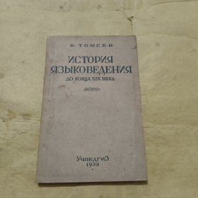 十九世纪前语言学史（俄文版）