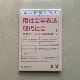 成为更理性的人：用社会学看透现代社会 带你看懂内卷、社恐、消费主义背后的底层逻辑 中国政法大学教授孟庆延新作 读客轻学术文库