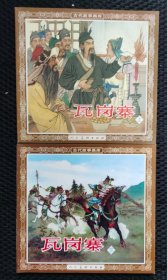 瓦岗寨（48开花边上下册）