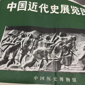 全套150张带文字说明，中国历史博物馆早期展出的中国近代历史展览照片