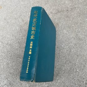 近代武汉城市史 精装(见描述)