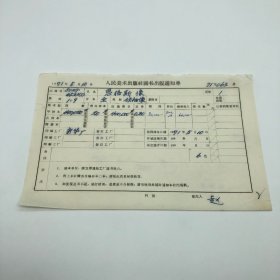 《恩格斯像》全开本领袖像，人民美术出版社1971年第1版第9次印刷，出版号8027·4521（1），新华厂印，印数400220张，出版通知单，仅此一件（收出版号、版次、开本、甲/乙/精装版本类别、印数、留用样本数、印刷工厂、收到样本日期、定价、码洋、折扣及收入等详情【1966-1976十年美术出版物珍贵出版史料/版本文献】）