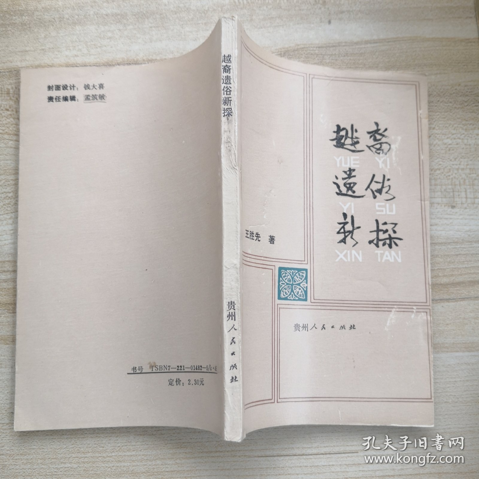 越裔遗俗新探；侗族历史文化论丛 （作者签赠本，另附作者信函一张）