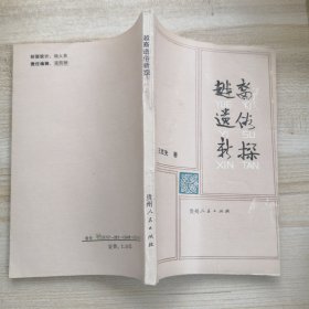 越裔遗俗新探；侗族历史文化论丛 （作者签赠本，另附作者信函一张）