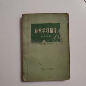 1963年算术学习指导