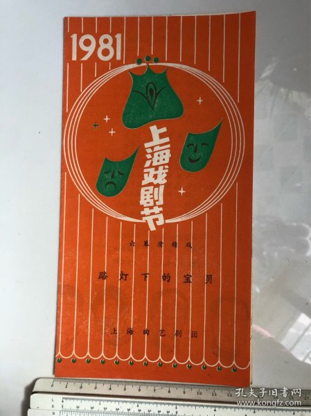 节目单：1981年上海戏剧节 节目单 六幕滑稽戏《路灯下的宝贝》