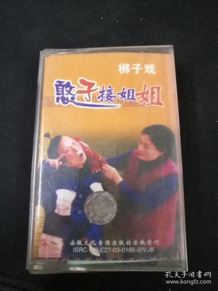 梆子戏《憨子接姐姐》磁带，张义海，孙春凤，刘美，安徽文化音像出版社出版