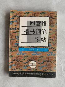 青少年硬笔书法讲座教材系列2：回宫格楷书钢笔字帖