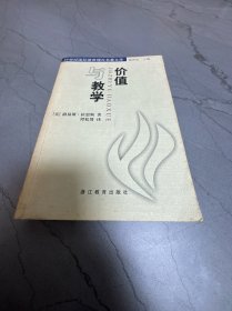 价值与教学