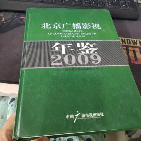 北京广播影视年鉴2009