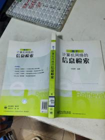 基于计算机网络的信息检索