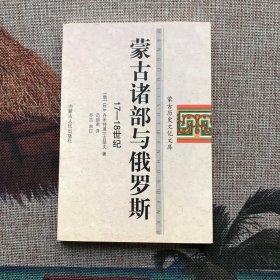 蒙古诸部与俄罗斯（17-18世纪）