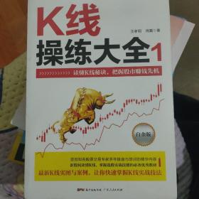 K线操练大全：白金版1