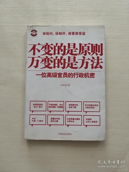 不变的是原则万变的是方法：一位高级官员的行政机密