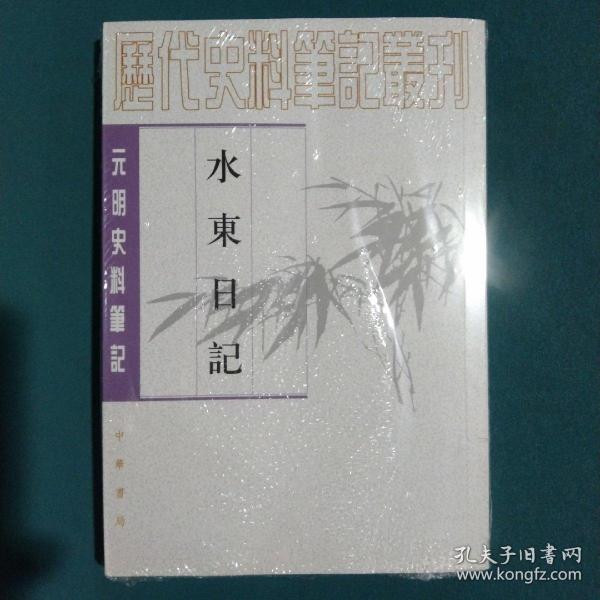 水东日记：(元明史料笔记)/历代史料笔记丛刊