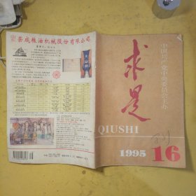 求是1995年第16期