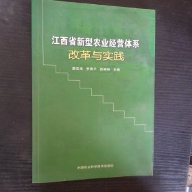 江西省新型农业经营体系改革与实践
