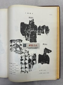 殷墟文字缀合 全一册 布面精装 1955年 一版一次