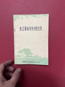 东江革命历史诗歌选集