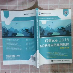 Office 2016 办公软件应用案例教程（微课版 第3版）