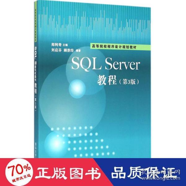 SQL Sever教程（第3版）/高等院校程序设计规划教材