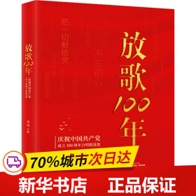 放歌100:庆祝中国共产党成立100周年合唱精选集