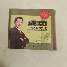 成功一定有方法