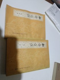 杜甫详注 第一册第四册