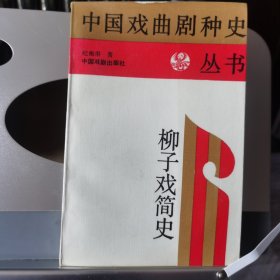 柳子戏简史