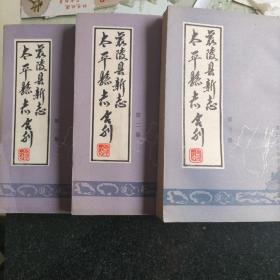 太平县志 襄陵县新志合刊 1--3册合售