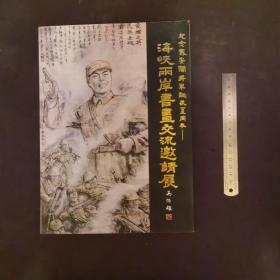 海峡两岸书画交流邀请展